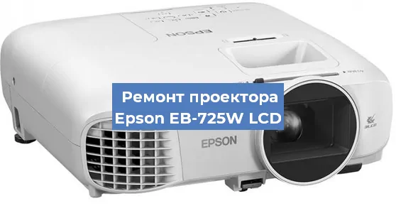 Ремонт проектора Epson EB-725W LCD в Екатеринбурге